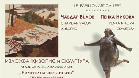 “Римите на светлината” редят в Арт Галерия Le Papillon