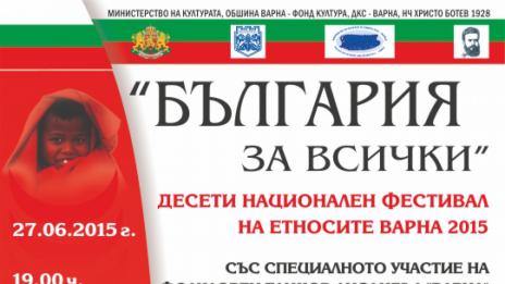 Започва Фестивалът на етносите