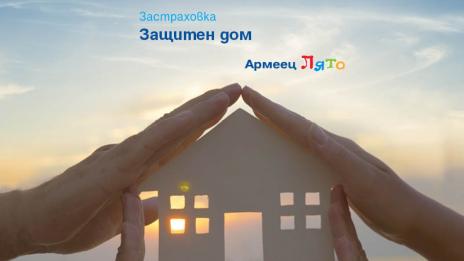 До 50% отстъпки от ЗАД „Армеец“ за имуществено застраховане през лятото 