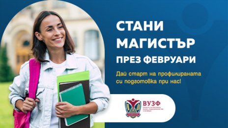 Инвестирай в своето бъдеще – стани магистър във ВУЗФ още през февруари