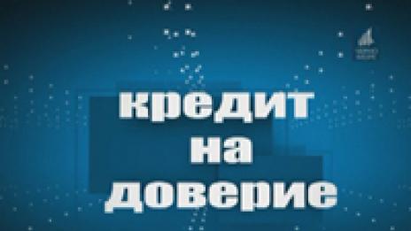Кредит на доверие 21.10.2014