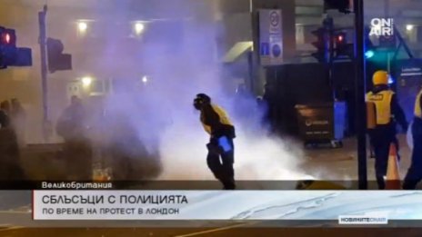 Сблъсъци в Лондон: Протестиращи се спречкаха с органите на реда