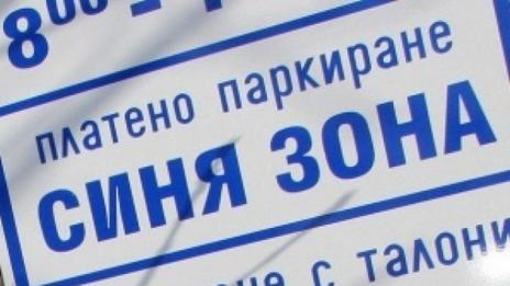 Вижте работното време и цените на „синята зона“ във Варна