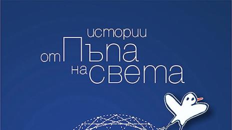 Представят книгата "Истории от Пъпа на света"