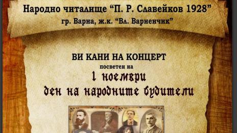 Концерт във “Владиславово” за Деня на народните будители