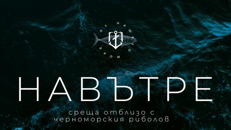 Редят фотоси на Морска гара за Деня на рибарите