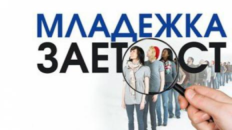 Работодатели дават заплата до 1200 лв. на младежи във Варна