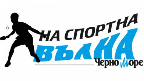 Очаквайте състезателя по тенис на маса Денислав Коджабашев в рубриката „На спортна вълна“