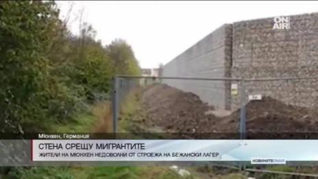 Жителите на предградие в Мюнхен вдигат стена
