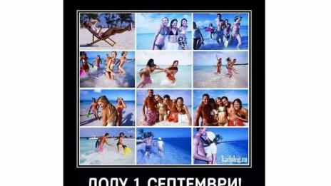 Долу 1-ви септември!