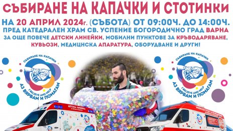 Днес предаваме капачки и стотинки във Варна