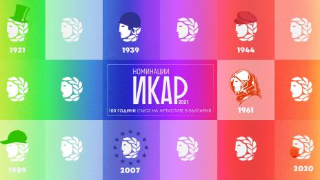 ИКАР 2021: Кои са отличените за изключителен принос в родното изкуство