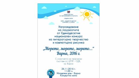Награждават лауреатите от XI национален конкурс „Морето, морето, морето…”