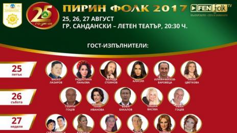 25 емблематични песни на юбилейния "Пирин Фолк" 