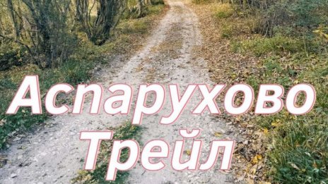 Горско бягане ще има тази неделя в "Аспарухово"