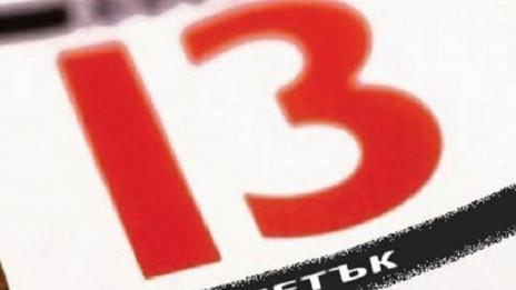 „Фаталният“ петък 13-и