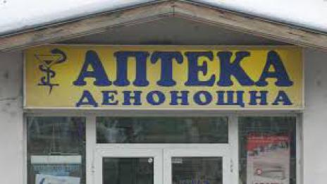 В 11 областни града няма денонощна аптека