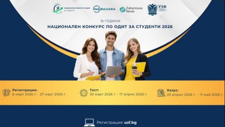 Стартира петнадесетото издание на Националния конкурс по одит за студенти