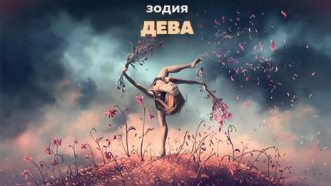 Зодиите, които са студени като лед (ДЕВА)