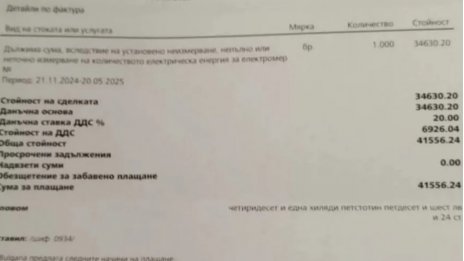 Семейство получи сметка от 41 556 лева за ток