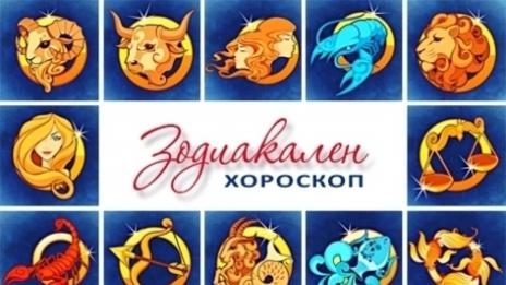 Дневен хороскоп за 24 юни