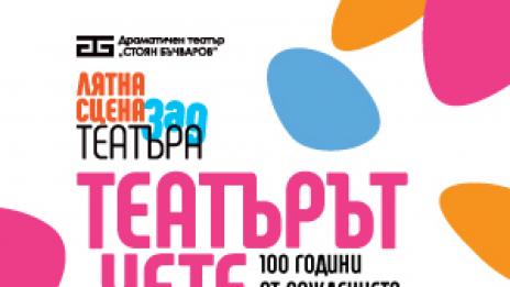 &bdquo;Театърът чете&ldquo; Бредбъри и Виан на открито на 22 август