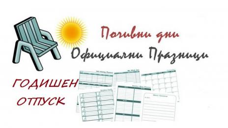 Как да планираме правилно отпуската си спрямо официалните празници и почивни дни през 2019