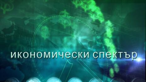 "Щрихи от утрото" (7.12.2017) - „Икономически спектър“