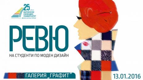 Студенти канят на ревю в галерия "Графит"