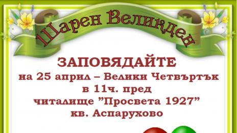 С писани яйца варненско читалище ще подпомогне незрящи деца