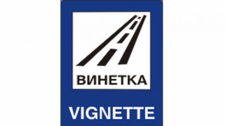 Купуваш винетка за 517 м, ако ли не - плащаш глоба