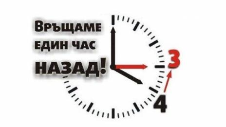 Местим стрелките час назад в неделя