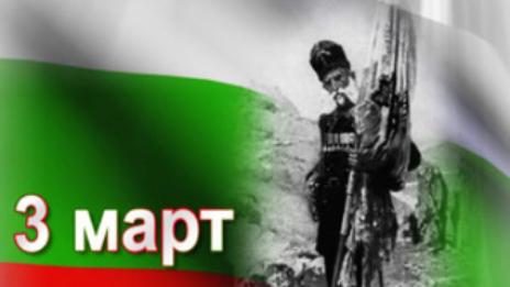Отбелязваме 139 години от Освобождението на България