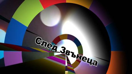 След звънеца 19.10.2014- част 2
