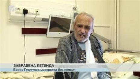 Тежко болният Борис Гуджунов изнемогва