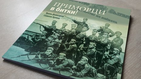 Във Варна представят историческия албум "Приморци в битки"
