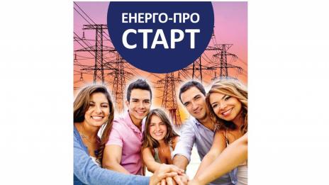 ЕНЕРГО-ПРО отново стартира платен летен стаж за ученици и студенти
