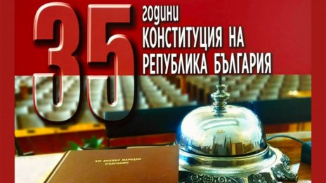 Фото изложба "35 години Конституция на Република България" в библиотеката във Варна