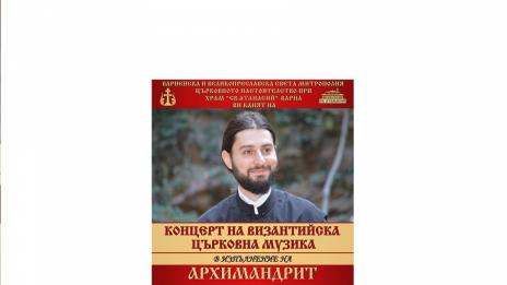 Византийска църковна музика ще огласи храм „Св. Атанасий”