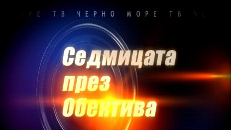 "Седмицата през обектива", 4.11.2017