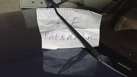 Бележка: "Не раркирай" – шофьорският речник, който те оставя с отворена уста!