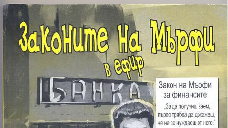 Законите на Мърфи намигат от шестия том на поредицата