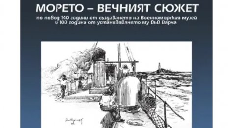 Военноморският музей отбелязва двоен юбилей с изложба 
