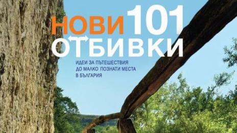 „Нови 101 отбивки” – пътеводител към непознатата България