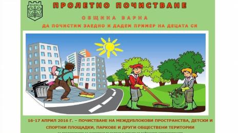 Започна пролетното почистване на Варна