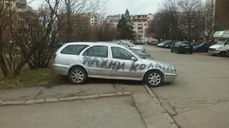 Нова мода: Паркираш неправилно, шарят колата със спрей
