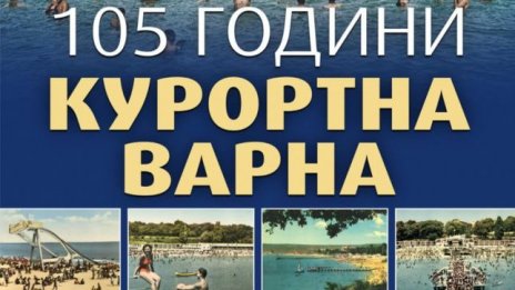 Бански костюми, пощенски картички и снимки: Изложба разкрива курортното минало на Варна
