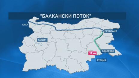 250 млн. лева са платени за "Балкански поток"  