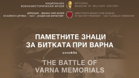 Парк-музей "Владислав Варненчик" отбелязва 581 години от Битката при Варна
