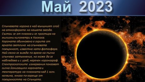 Какви магнитни бури ни очакват през май